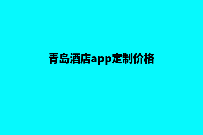 青岛酒店app定制(青岛酒店app定制价格)