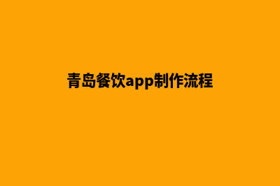 青岛餐饮app制作(青岛餐饮app制作流程)