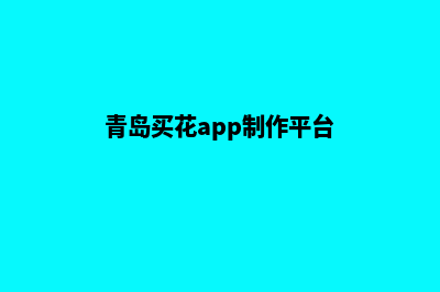 青岛买花app制作(青岛买花app制作平台)