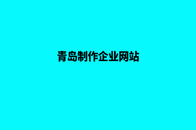 青岛制作app公司(青岛制作企业网站)