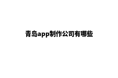 青岛app开发方案(青岛app制作公司有哪些)