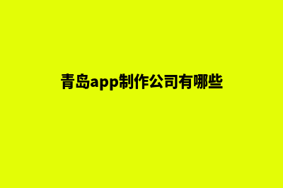 青岛app制作企业(青岛app制作公司有哪些)