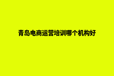 青岛电商app开发(青岛电商运营培训哪个机构好)