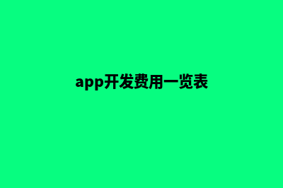 青岛app开发费用(app开发费用一览表)