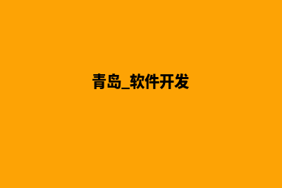 青岛专业app开发(青岛 软件开发)