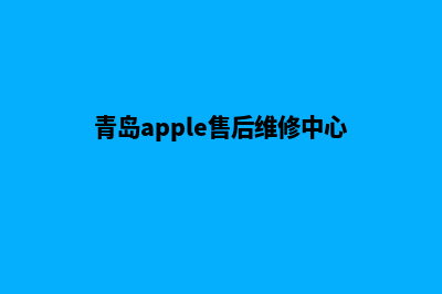 青岛app(青岛apple售后维修中心)