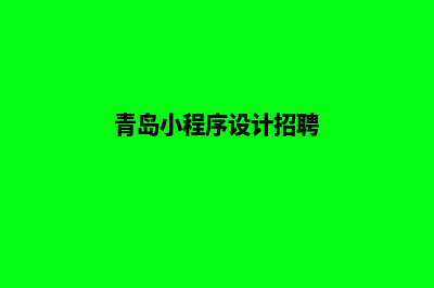 青岛小程序设计企业(青岛小程序设计招聘)