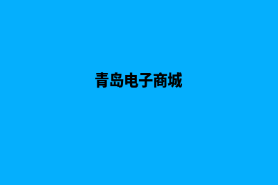 青岛电商小程序开发(青岛电子商城)