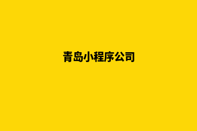 青岛开发小程序公司(青岛小程序公司)