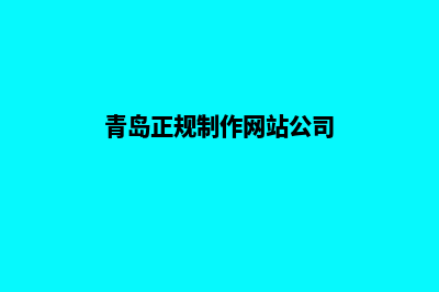 青岛网站定制公司(青岛正规制作网站公司)