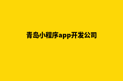 青岛小程序(青岛小程序app开发公司)