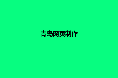 青岛网页改版收费(青岛网页制作)