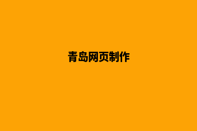 青岛网页改版要多少钱(青岛网页制作)