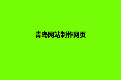 青岛网站重做(青岛网站制作网页)