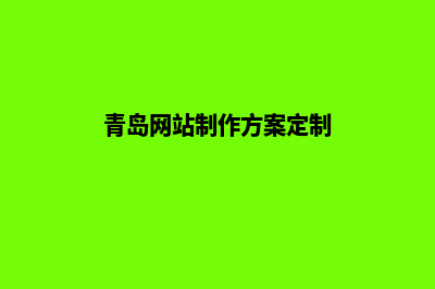 青岛网站改版收费(青岛网站制作方案定制)