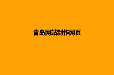 青岛做网站怎么报价(青岛网站制作网页)