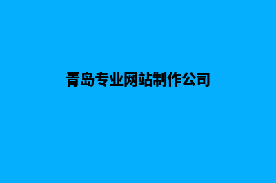 青岛做公司网站多少钱(青岛专业网站制作公司)