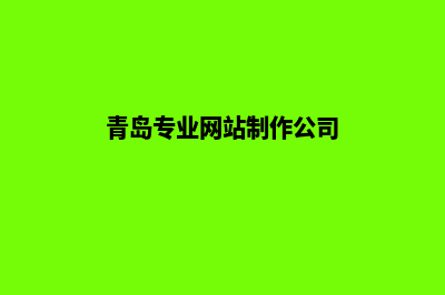 青岛做网站多少钱(青岛专业网站制作公司)