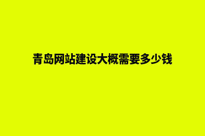 青岛建网站得多少钱(青岛网站建设大概需要多少钱)