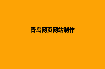 青岛网页制作大概多少钱(青岛网页网站制作)