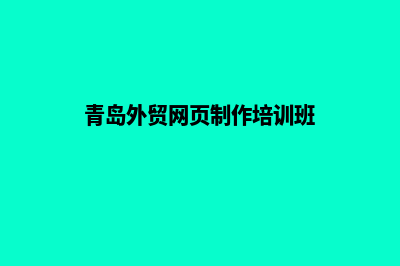 青岛外贸网页制作收费(青岛外贸网页制作培训班)