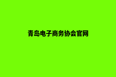 青岛电商网页制作价格(青岛电子商务协会官网)