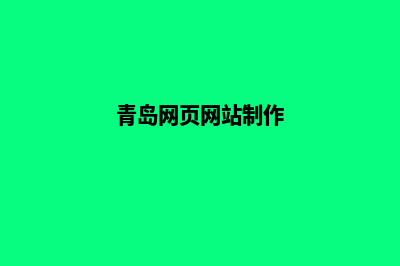 青岛网页制作收费标准(青岛网页网站制作)