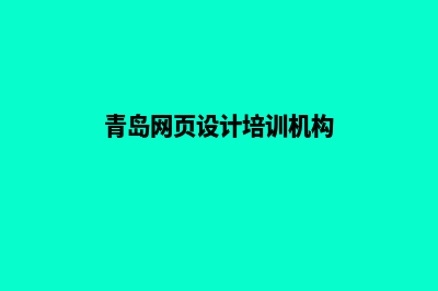 青岛网页设计的基本流程(青岛网页设计培训机构)