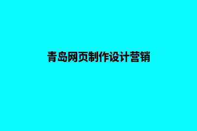 青岛网页设计大约需要多少钱(青岛网页制作设计营销)