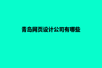 青岛网页设计哪家专业(青岛网页设计公司有哪些)