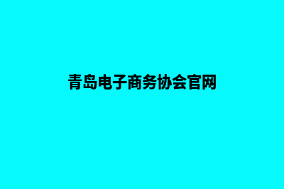 青岛电子商务网页设计费用(青岛电子商务协会官网)