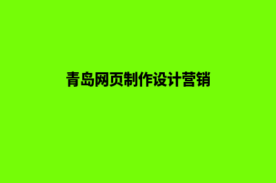 青岛网页设计收费标准(青岛网页制作设计营销)