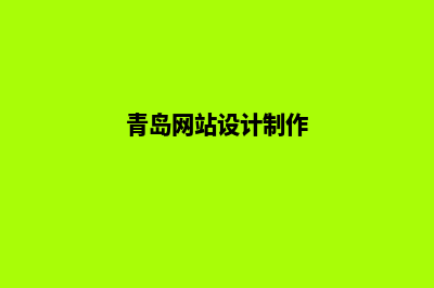 青岛网页设计价格多少钱(青岛网站设计制作)