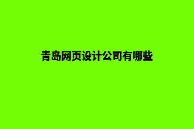 青岛网页设计(青岛网页设计公司有哪些)