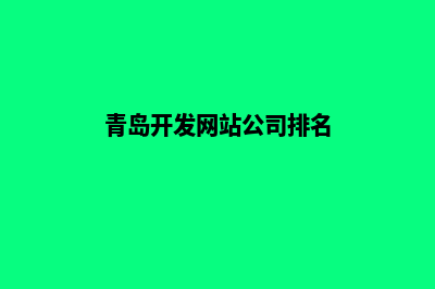 青岛开发网站公司哪家好(青岛开发网站公司排名)