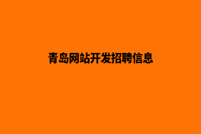 青岛网站开发(青岛网站开发招聘信息)