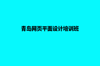 青岛网站设计报价(青岛网页平面设计培训班)