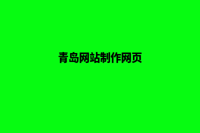 青岛网站制作方案书(青岛网站制作网页)