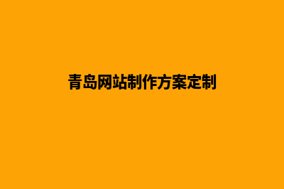 青岛网站制作报价方案(青岛网站制作方案定制)