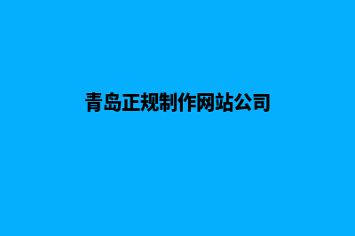 青岛制作网站价格(青岛正规制作网站公司)