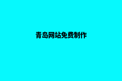 青岛网站制作价格表(青岛网站免费制作)