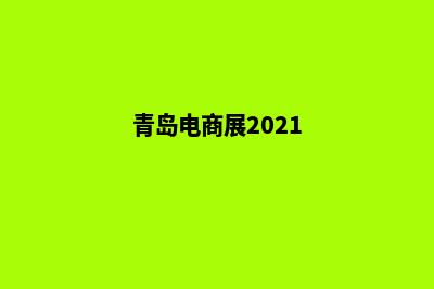 青岛电商网站制作价格(青岛电商展2021)