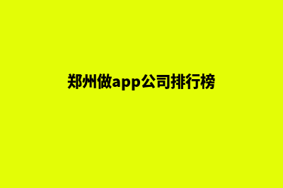 郑州app设计方案(郑州做app公司排行榜)