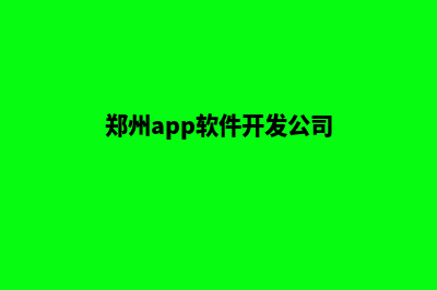 郑州app设计公司(郑州app软件开发公司)