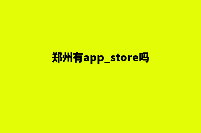 郑州便宜app设计公司(郑州有app store吗)