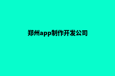 郑州app设计电话(郑州app制作开发公司)