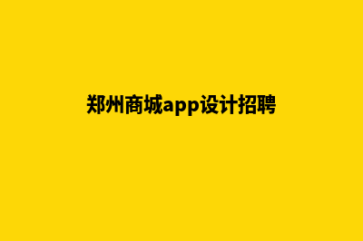 郑州商城app设计(郑州商城app设计招聘)