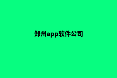 郑州企业app设计(郑州app软件公司)