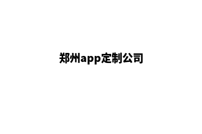 郑州app定制搭建(郑州app定制公司)