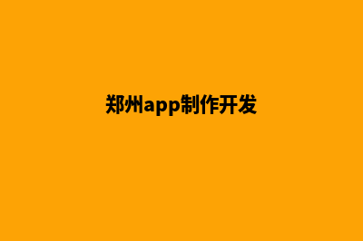 郑州app设计(郑州app制作开发)